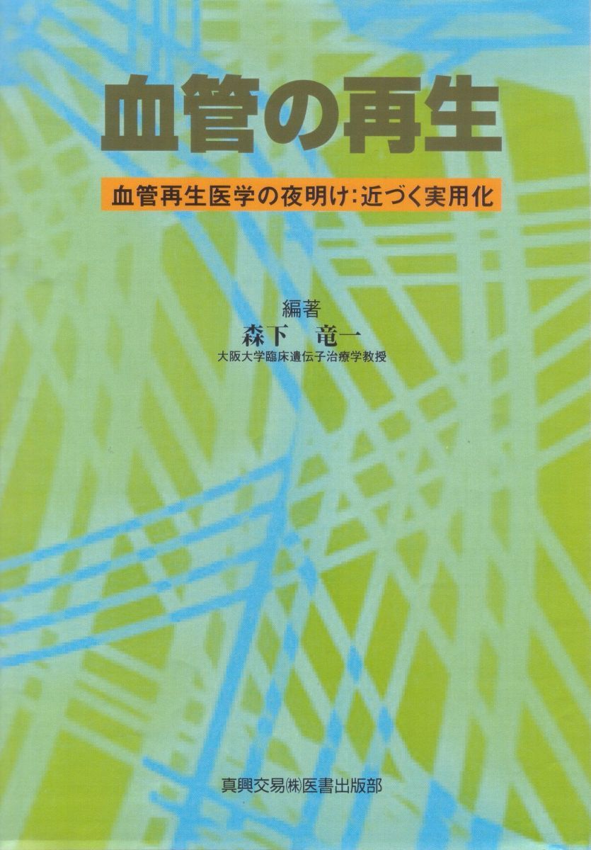 血管の再生: 血管再生医学の夜明け:近づく実用化 森下 竜一 血管の再生: 血管再生医学の夜明け:近づく実用化 森下 竜一