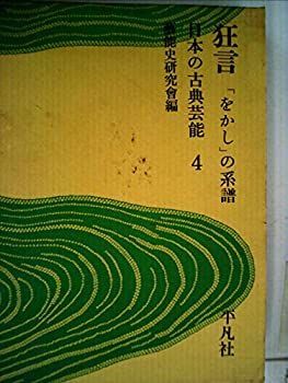 【中古-非常に良い】 日本の古典芸能 4 狂言 (1970年)