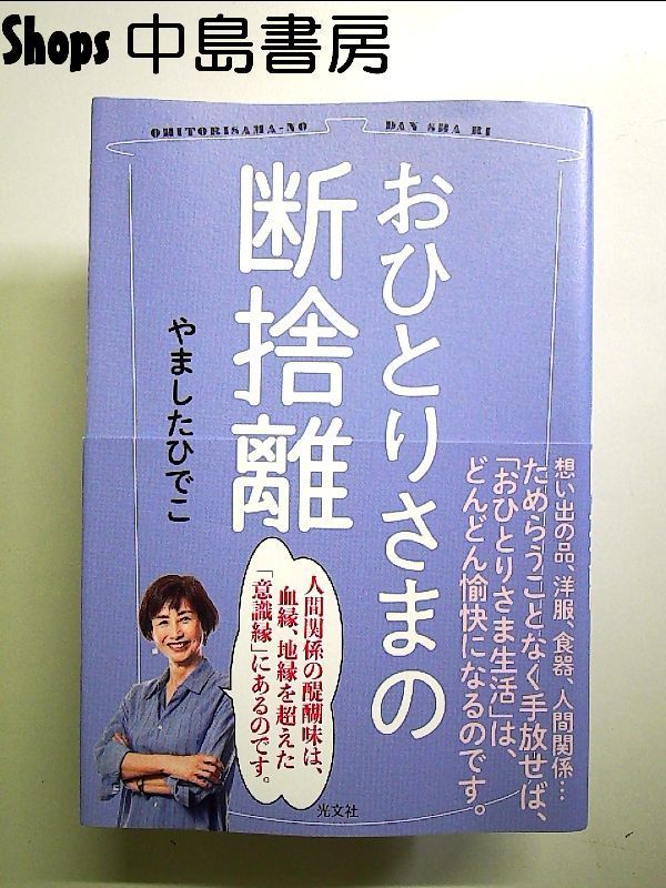 おひとりさまの断捨離 単行本 - メルカリ