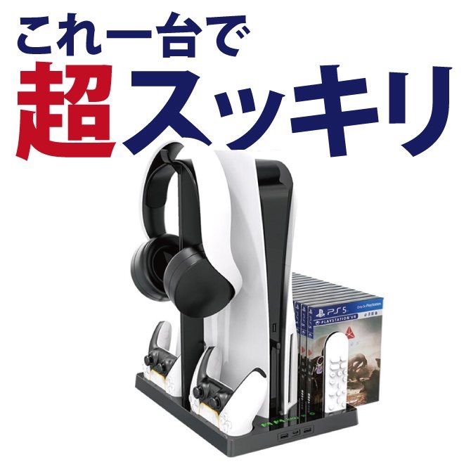 PS5 冷却ファン 充電 スタンド コントローラー ヘッドセット 収納 PS5 ...