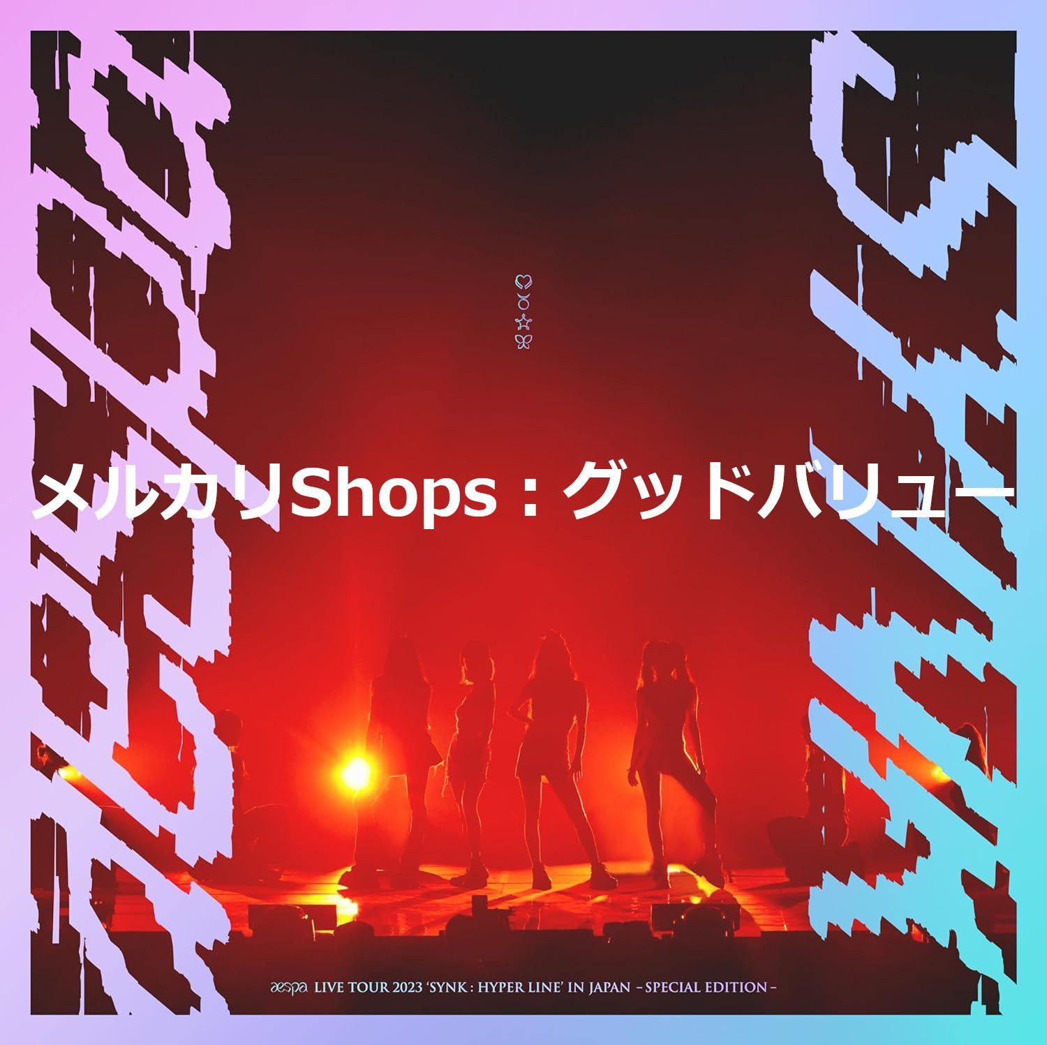 新品未開封☆aespa LIVE TOUR 2023 'SYNK : HYPER LINE' in