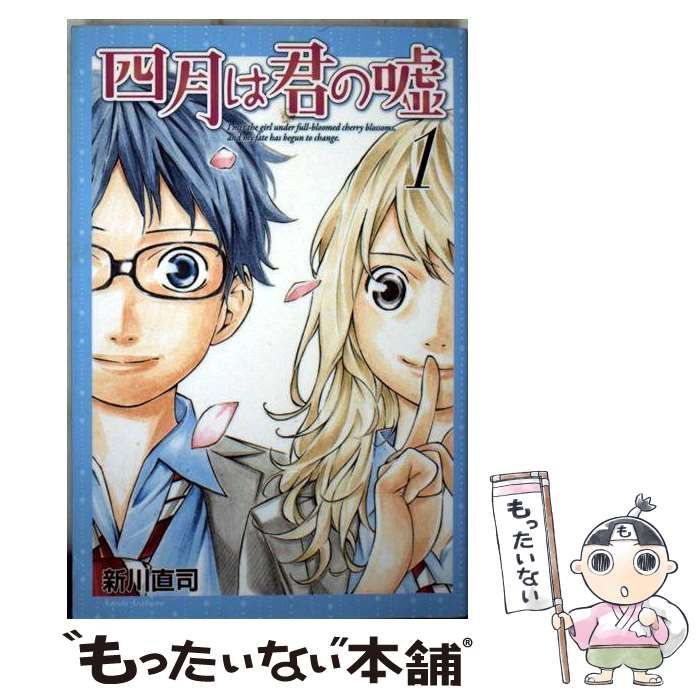 中古】 四月は君の嘘 1 / 新川 直司 / 講談社 - メルカリ