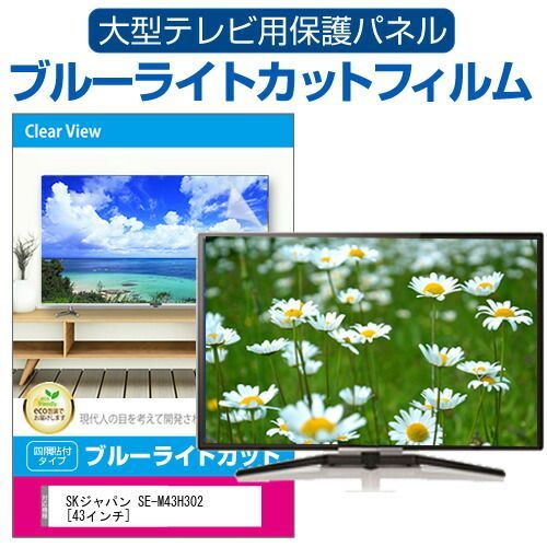 SKジャパン SE-M43H302 [43インチ] 液晶テレビ保護パネル 43型 ブルーライトカット テレビ保護パネル 43インチ 保護 フィルム 画面 モニター 破損 防止 有機ELテレビ UV 保護 テレビガード 薄型