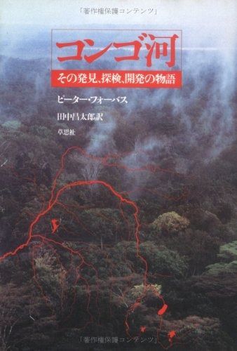コンゴ河 その発見 探検 開発の物語