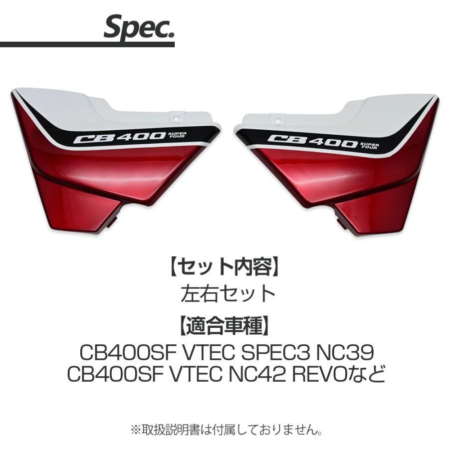 CB400SF VTEC SPEC3 REVO NC39 NC42 サイドカバー サイド カバー 左右セット CBXカラー 社外品 バイク パーツ  補修 パーツ サイドカウル 左右 セット カスタム ドレスアップ 外装 - メルカリ