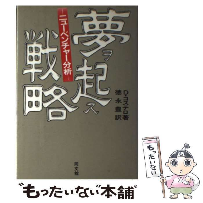 中古】 夢ヲ起ス戦略 ニューベンチャー分析 / D.コステロ、徳永豊