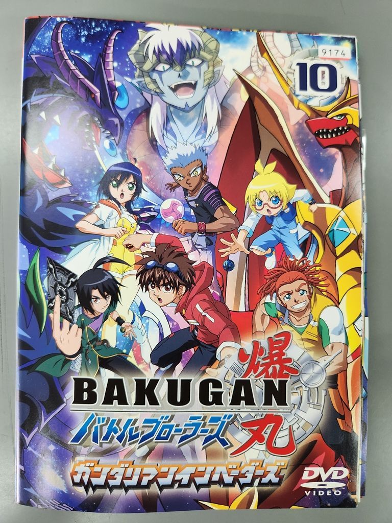 xs852 レンタルUP DVD BAKUGAN 爆丸 バトルブローラーズ ガンダリアンインベーダーズ 全10巻 ケース無