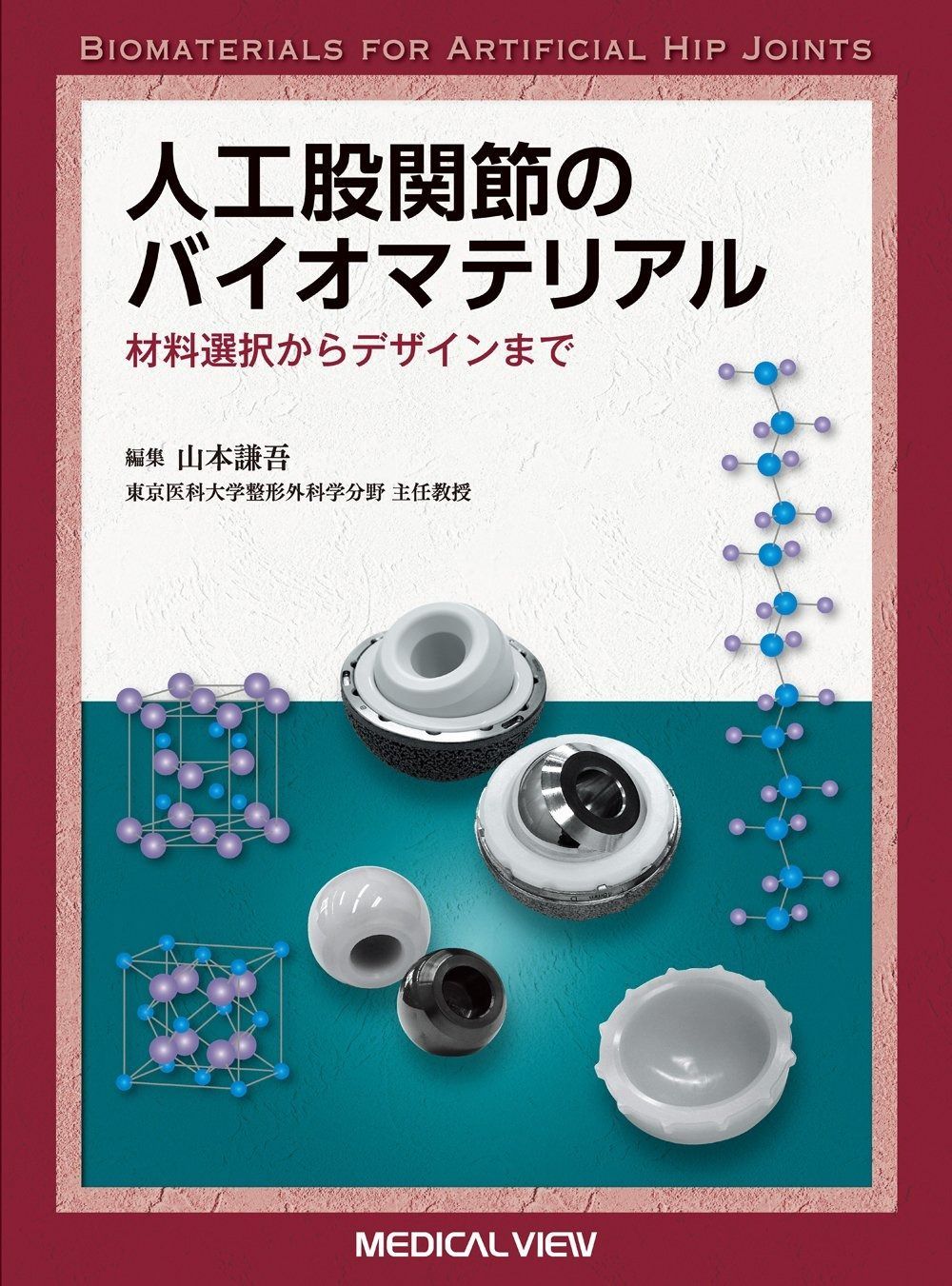 人工股関節のバイオマテリアル?材料選択からデザインまで