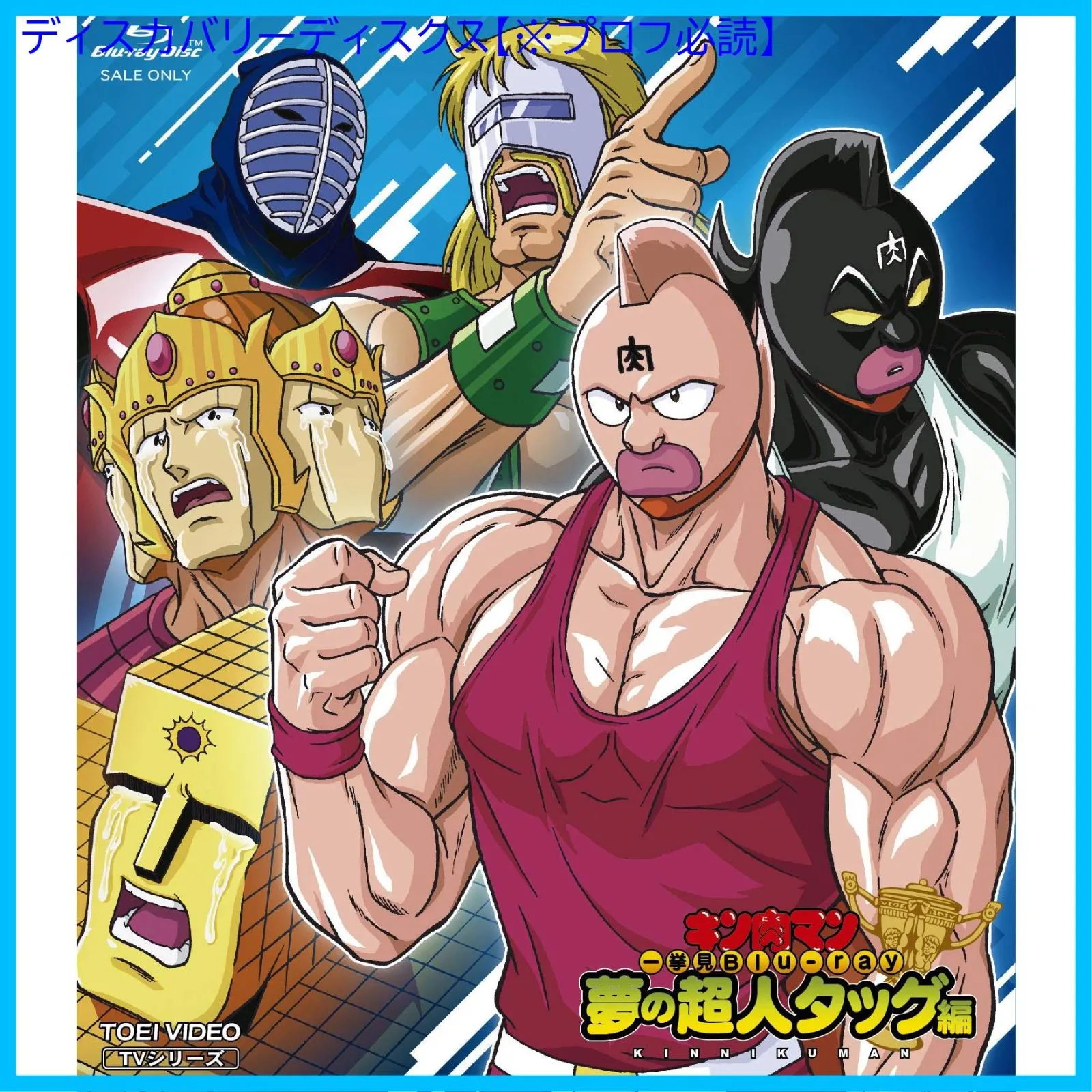 【未使用】キン肉マン　トーナメントリング　準決勝 1019] キン肉マン トーナメントリング 1回戦 2000万パワーズvs