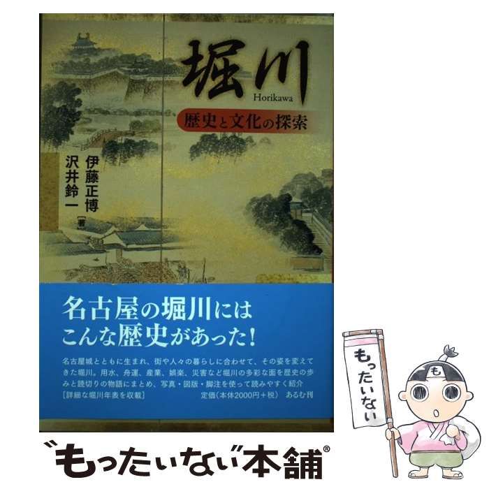 堀川 歴史と文化の探索 / 伊藤 正博、 沢井 鈴一 / あるむ