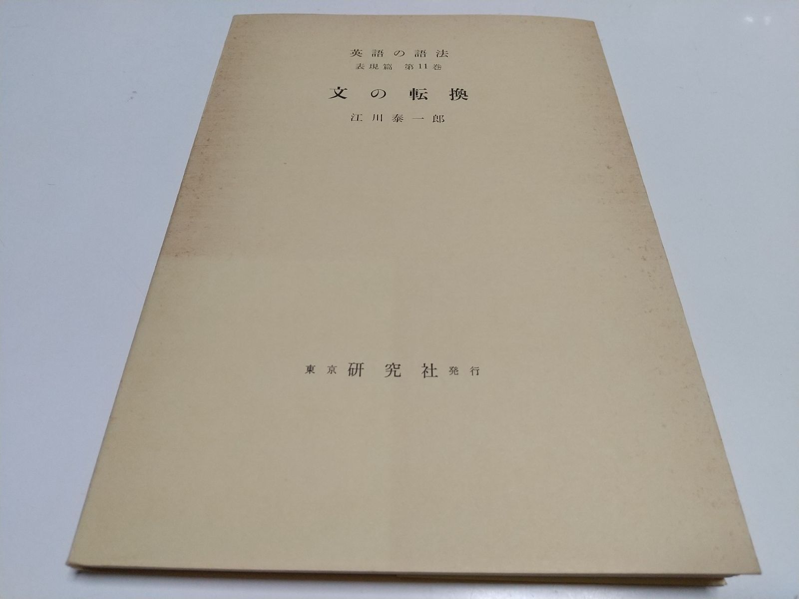 文の転換 江川泰一郎 英語の語法 表現篇 第11巻 研究社 昭和43年初版