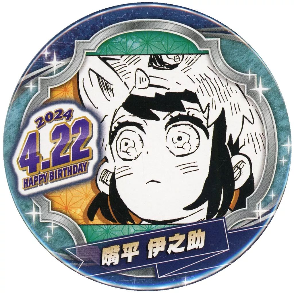 中古】バッジ・ビンズ 嘴平伊之助 バースデイ缶バッジ(2024) 「鬼滅の