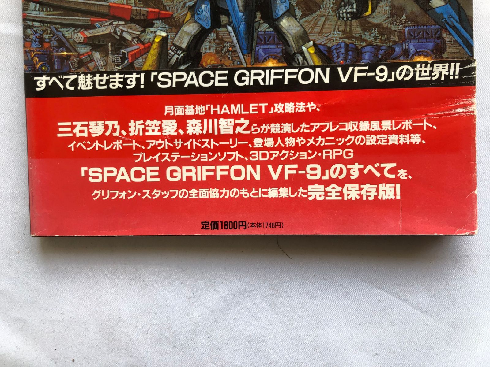 スペースグリフォンのすべて オフィシャルガイドブック 攻略本