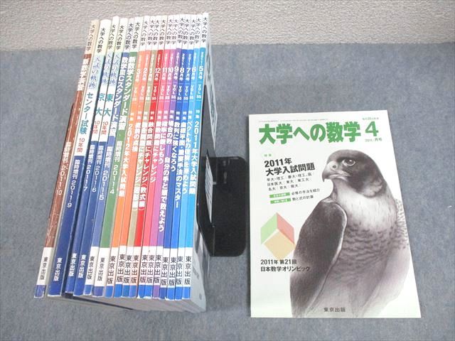FG10-032 東京出版 大学への数学 2011年4月～2012年3月号/臨時増刊 計18冊 雲幸一郎/浦辺理樹/横戸宏紀/森茂樹/他多数 112L1D