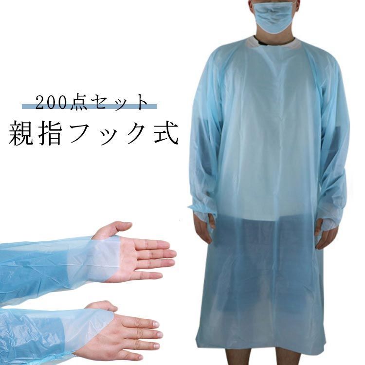 介護用 CPEガウン 親指フック式 プラスチックガウン 個別パッケージ 200点セット 指フック 袖付き 男女兼用 エンボス加工 使い捨てエプロン ブルー 使い捨て 医療 使い捨てガウン 防護服 大量 vYoy419