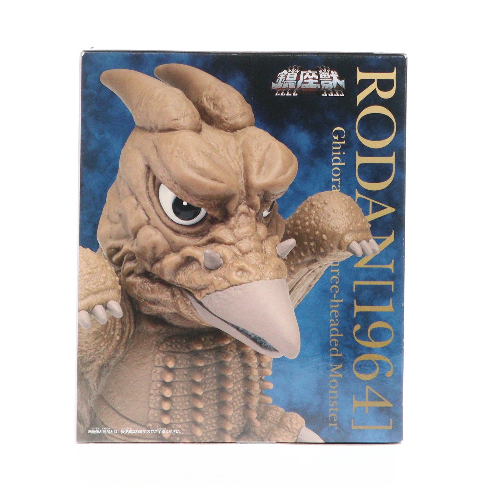 ラドン(1964) 通常カラーver.三大怪獣 地球最大の決戦 東宝怪獣