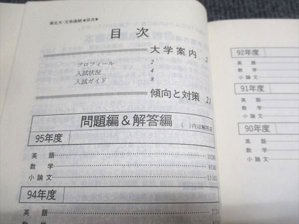 教学社 赤本 東北大学 文系-後期日程 1996年度 最近6ヵ年 大学