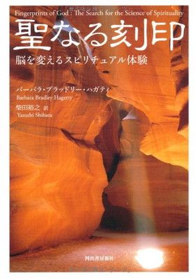 聖なる刻印---脳を変えるスピリチュアル体験 バーバラ・ブラドリー・ハガティ and 柴田 裕之