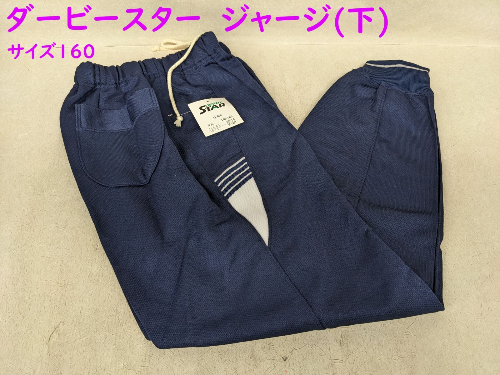 新品当時物 【ダービースター ジャージパンツ 紺 サイズF-160 155