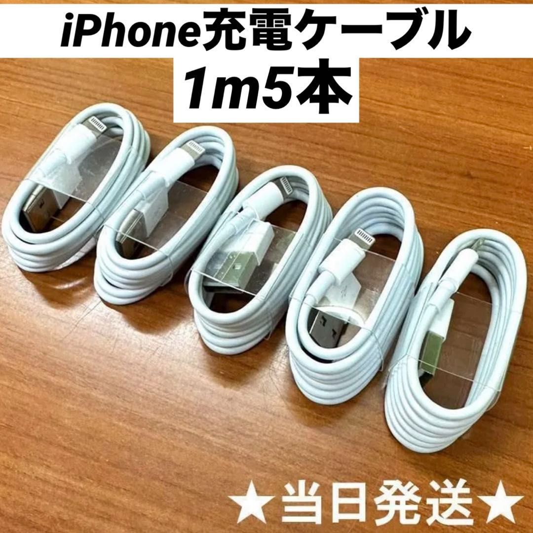 ライトニングケーブルiPhone充電ケーブル1m5本Iphone充電器充電ケーブル急速充電lightning端子アイフォン線アイホンスマートフォン携帯電話スマートホンスマホacアダプター1本2本3本4本5本10本1m2ｍ3musbケーブルcableアンドロイド