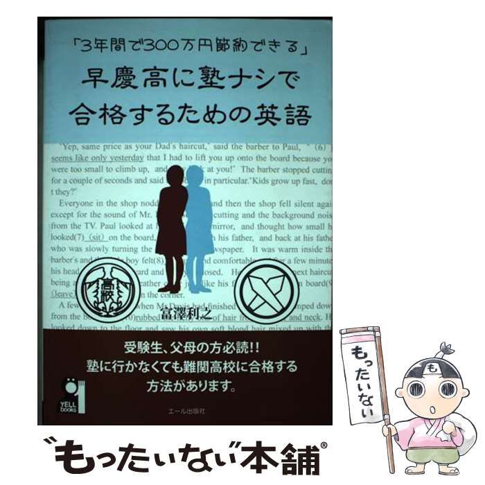 【中古】 早慶高に塾ナシで合格するための英語 中古】 早慶高に塾ナシで合格するための英語 / 富澤利之 / エール出版
