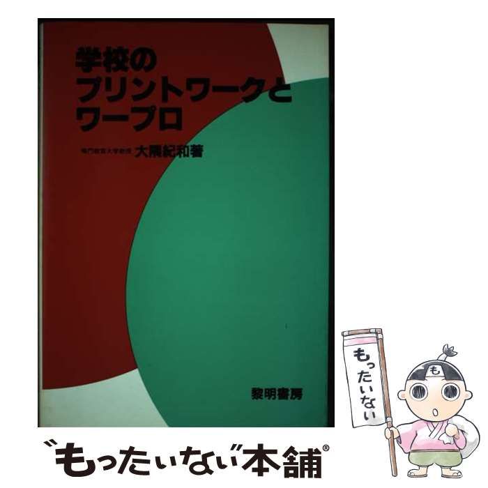 【中古】 学校のプリントワークとワープロ/黎明書房/大隅紀和 中古】 学校のプリントワークとワープロ / 大隅 紀和 / 黎明書房