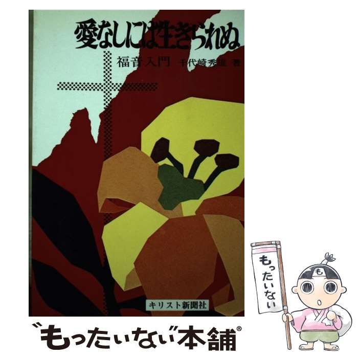 【中古】 愛なしには生きられぬ 福音入門 改訂版/キリスト新聞社/千代崎秀雄 中古】 愛なしには生きられぬ 福音入門 / 千代崎 秀雄 / キリスト新聞