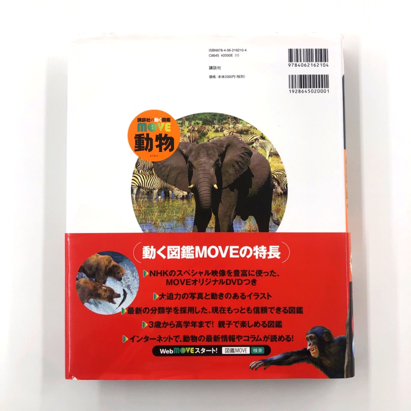 中古品※DVD付 動物 (講談社の動く図鑑MOVE) MOVE特製下敷き付き