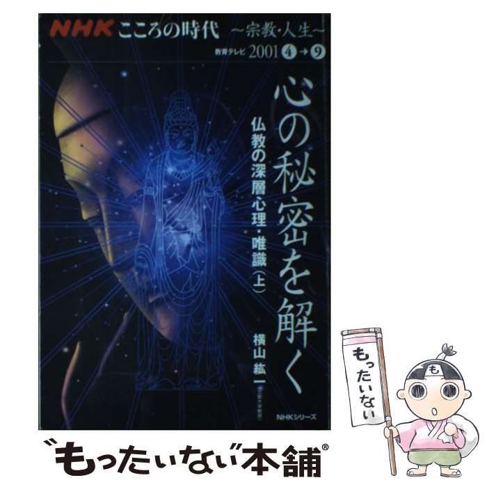 唯識-仏教的深層心理の世界 上 (NHKシリーズ NHKこころをよむ) 唯識-仏教的深層心理の世界 上 (NHKシリーズ NHKこころをよむ