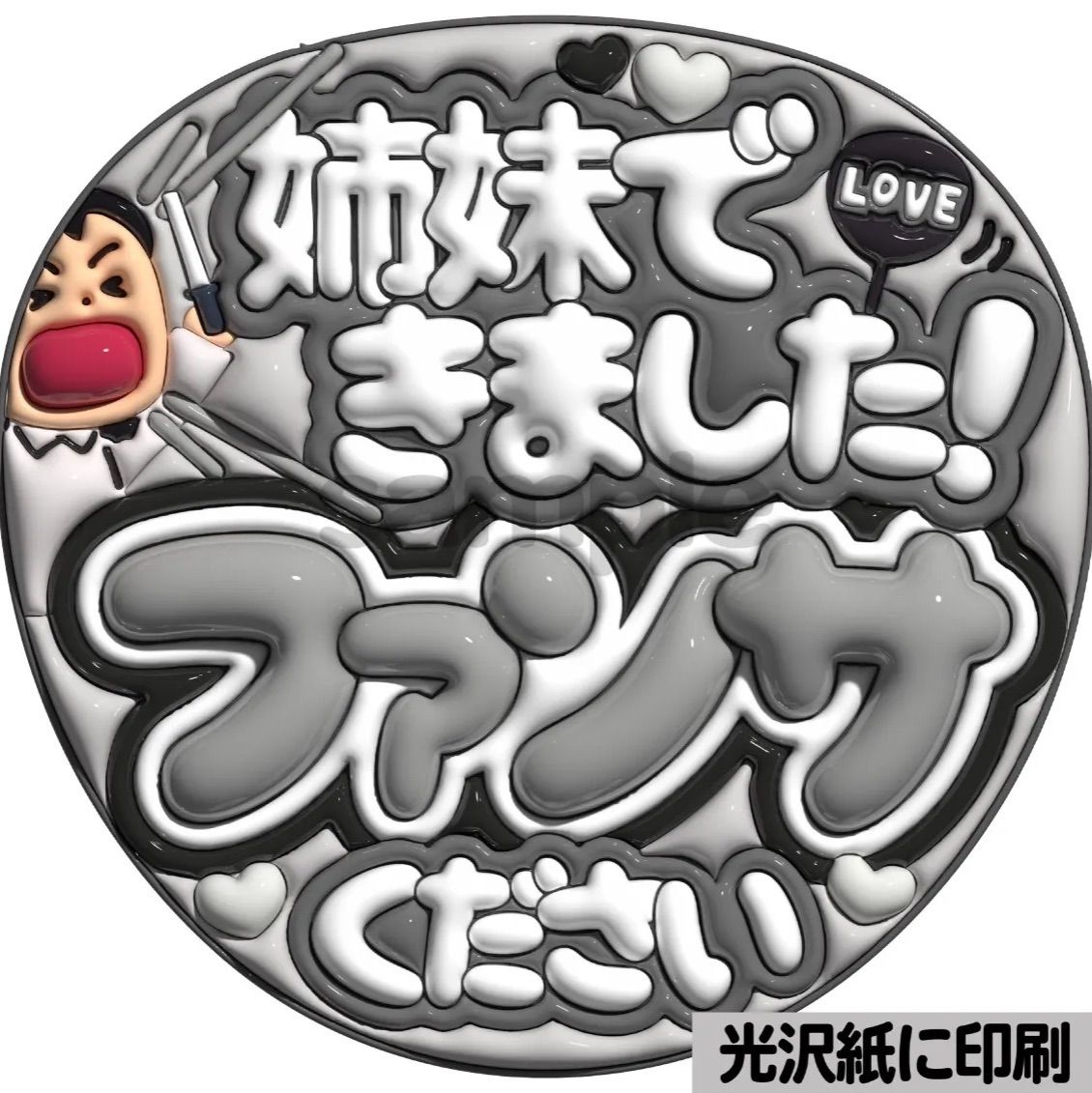姉妹できました】ぷっくりうちわ文字 ファンサ カンペ団扇 文字パネル