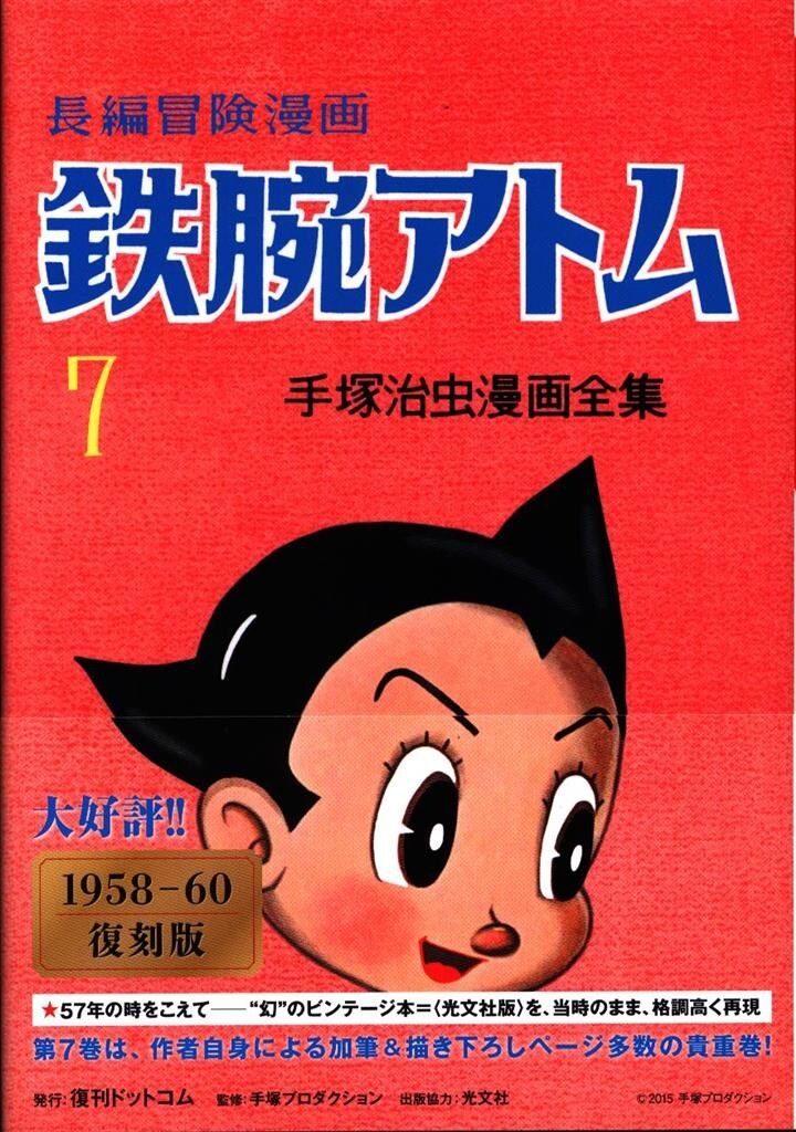復刊ドットコム 手塚治虫 長編冒険漫画 鉄腕アトム [1958-60・復刻版] 7