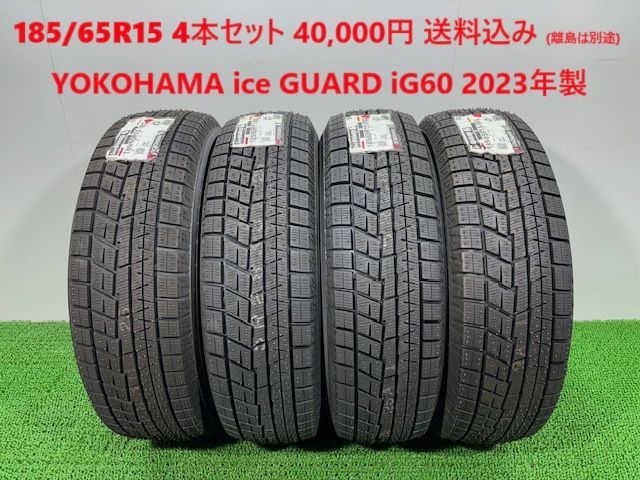 2025年製 185|65R15 YOKOHAMA ice GUARD iG60 スタッドレス 4本 40 000円 み 185|65|15