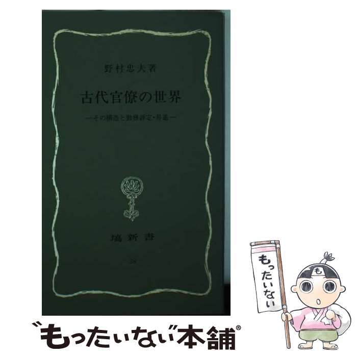 【中古】 古代官僚の世界 その構造と勤務評定・昇進/塙書房/野村忠夫 中古】 古代官僚の世界 その構造と勤務評定・昇進 （塙新書