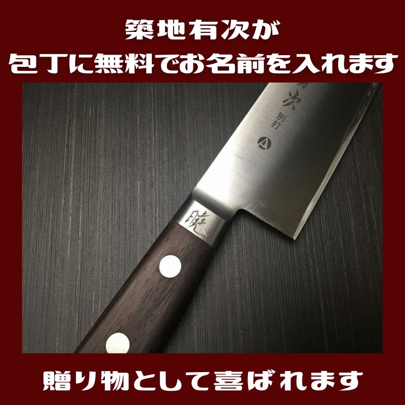 有次 包丁 ペティナイフ 140mm 合金鋼 ARITSUGU 築地 名入れ 有次 包丁 ペティナイフ 140mm 合金鋼 ARITSUGU 築地 名入れ