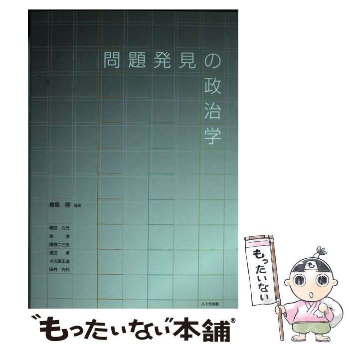 問題発見の政治学/八千代出版/倉島隆 問題発見の政治学&frasl;八千代出版&frasl;倉島隆（単行本）