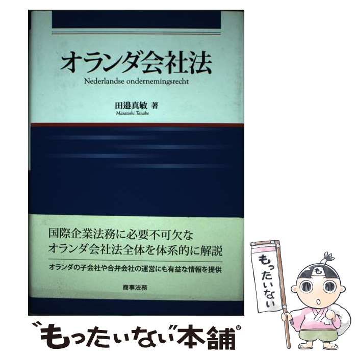 【中古】 オランダ会社法/商事法務/田邉真敏 中古】 オランダ会社法 (広島修道大学学術選書 66) / 田邉真敏 / 商事