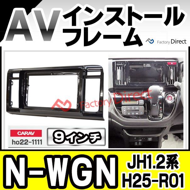 ca-ho22-1111a 海外製9インチ向け N-WGN エヌ ワゴン (JH1.2系 H25.11-R01.08 2013.11-2019.08) (国産ナビ取付不可) ナビ取付フレーム ディスプレーオーディオ向け オーデイオフェイスパネル アンドロイドナ