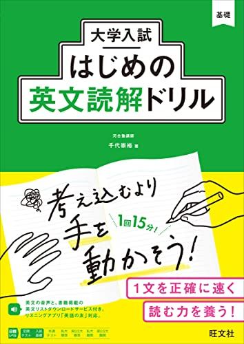 大学入試はじめの英文読解ドリル／千代崇裕