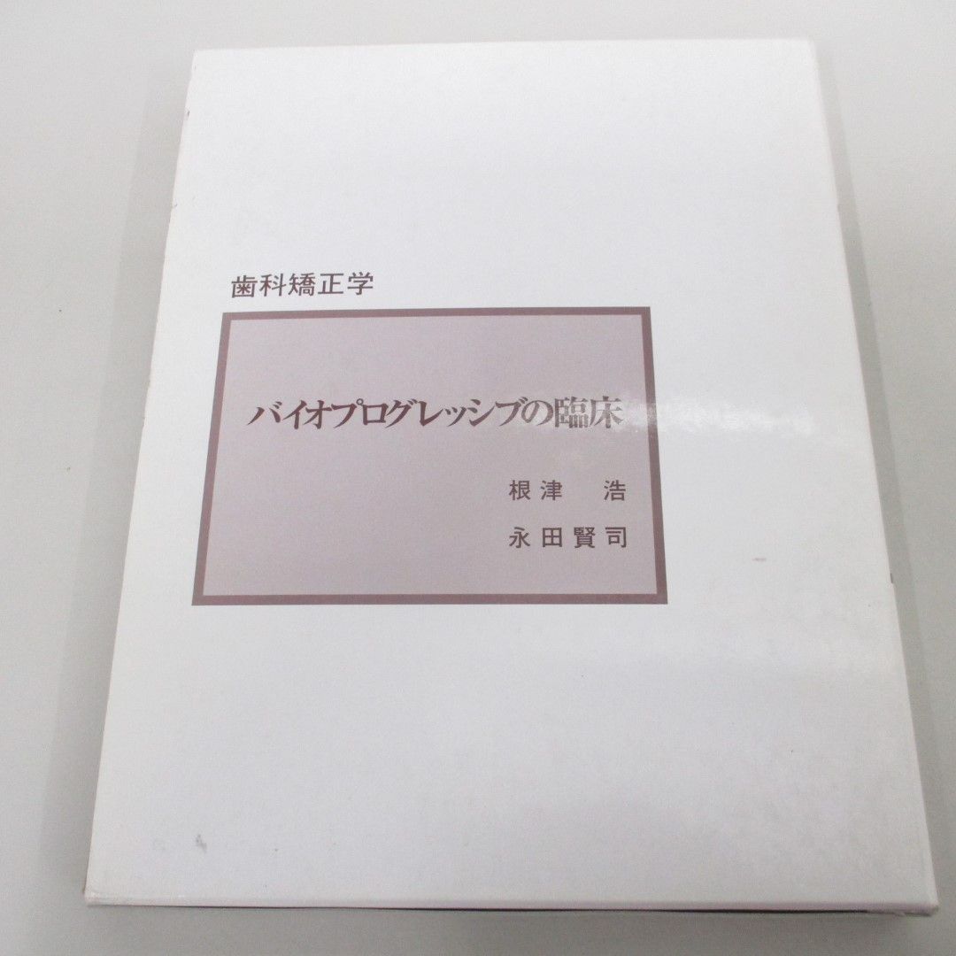 バイオプログレッシブ診断学 バイオプログレッシブの臨床 素晴らし