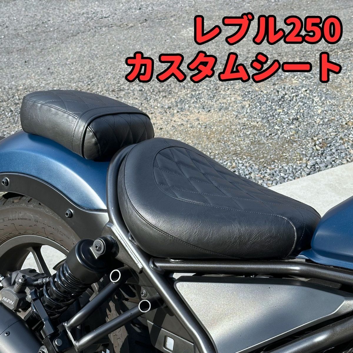乗り心地改善！☆2cmUP☆レブル250 カスタムシート 前後セット