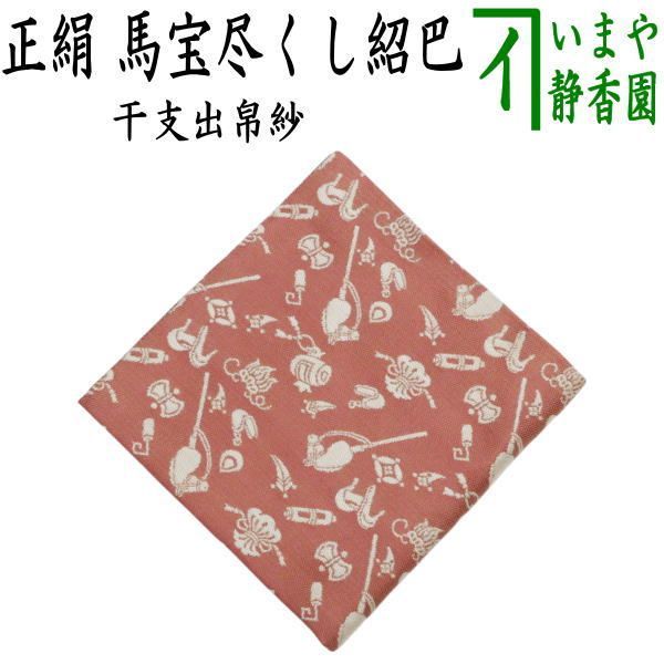 茶器|茶道具 出帛紗 干支 午 干支出帛紗 正絹 馬宝尽くし紹巴 干支午 御題明 出服紗 出袱紗 出ぶくさ だしぶくさ 干支 午 馬 うま