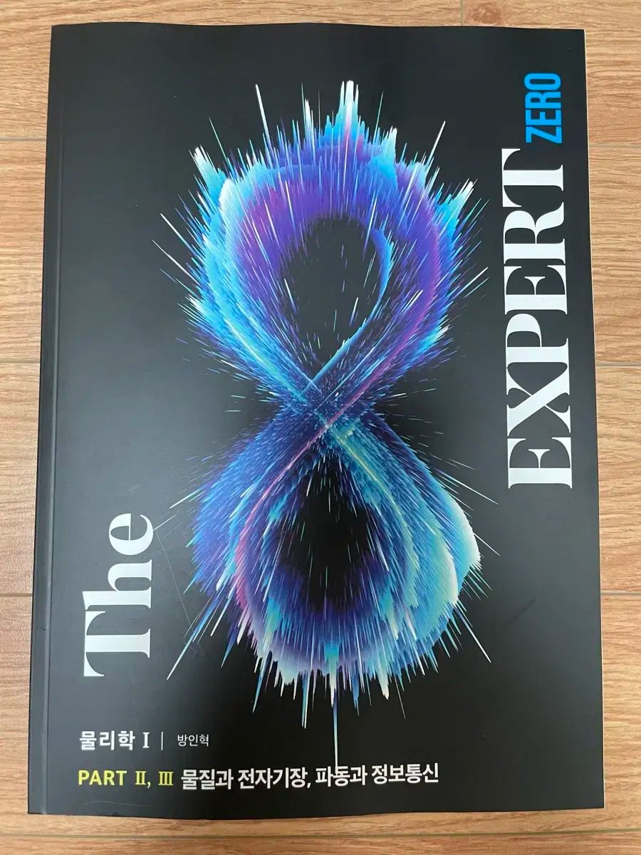 2026 デソン マイマック バン インヒョク 物理 The Expert 0 ＆ 1 の本