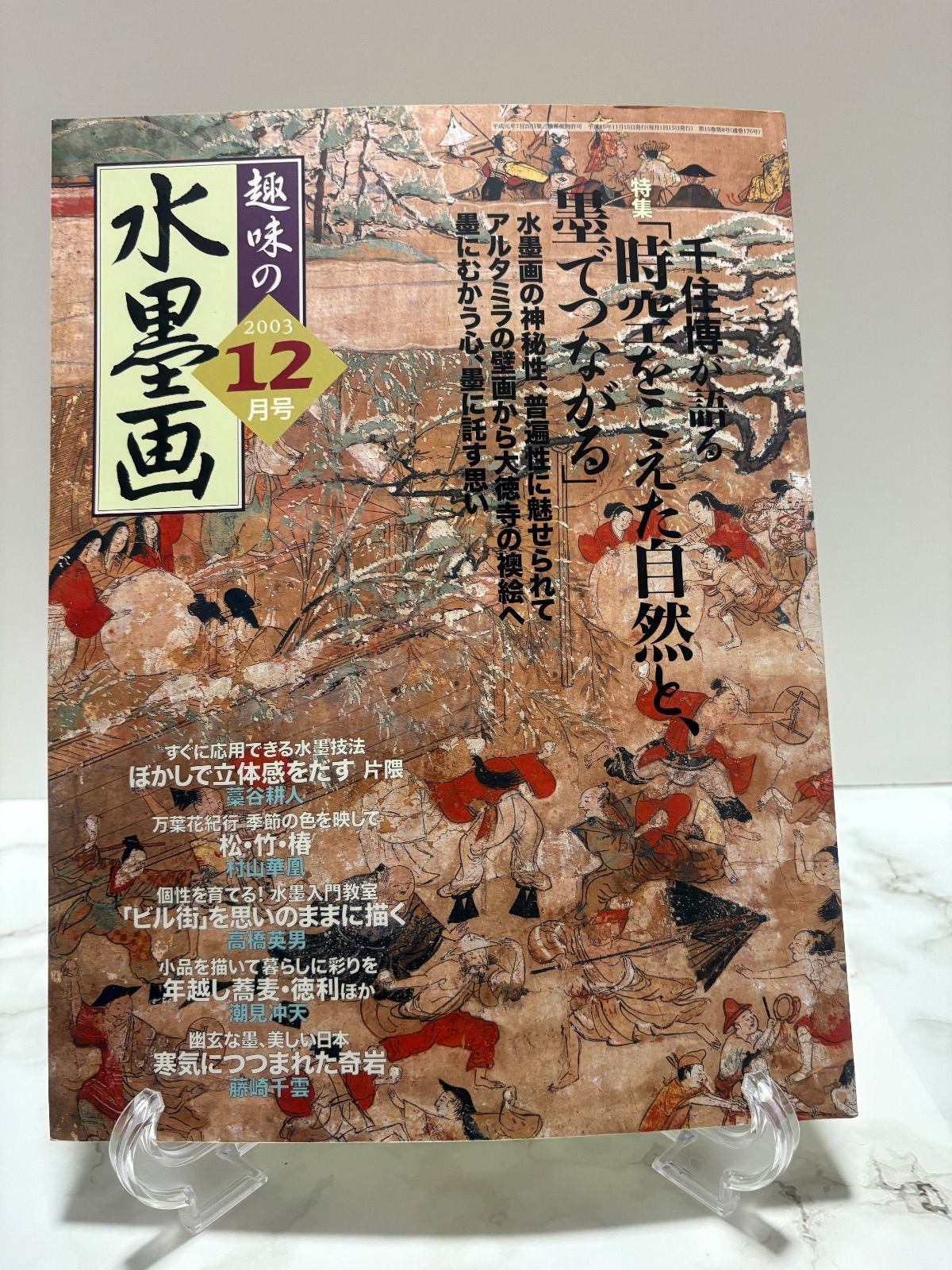 趣味の水墨画 2004年9冊・2003年1冊・2000年1冊・1997年1冊 日本