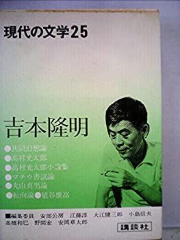 現代の文学〈25〉吉本隆明 (1972年) 中古】現代の文学〈25〉吉本隆明 (1972年)