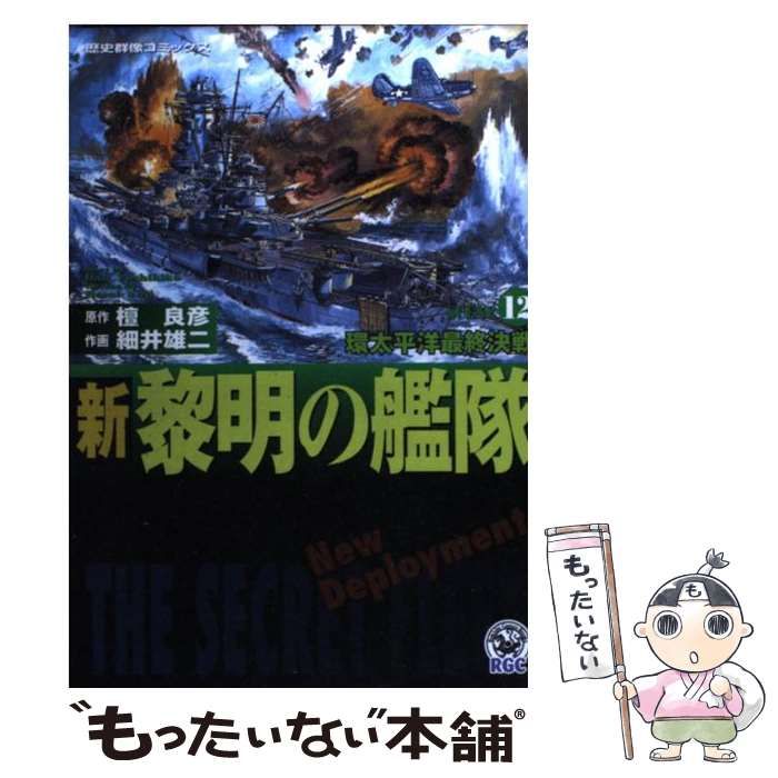 中古】 新黎明の艦隊 12(環太平洋最終決戦) (Rekishi gunzo books