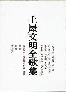 土屋文明全歌集