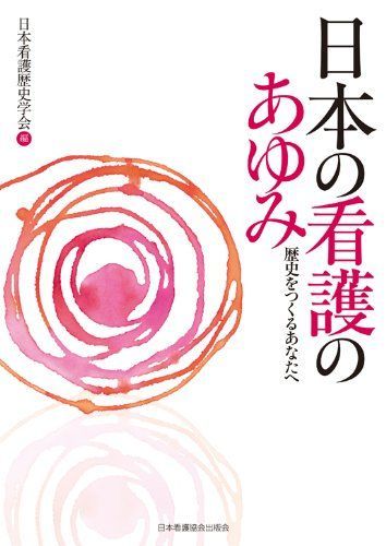 日本の看護のあゆみ―歴史をつくるあなたへ