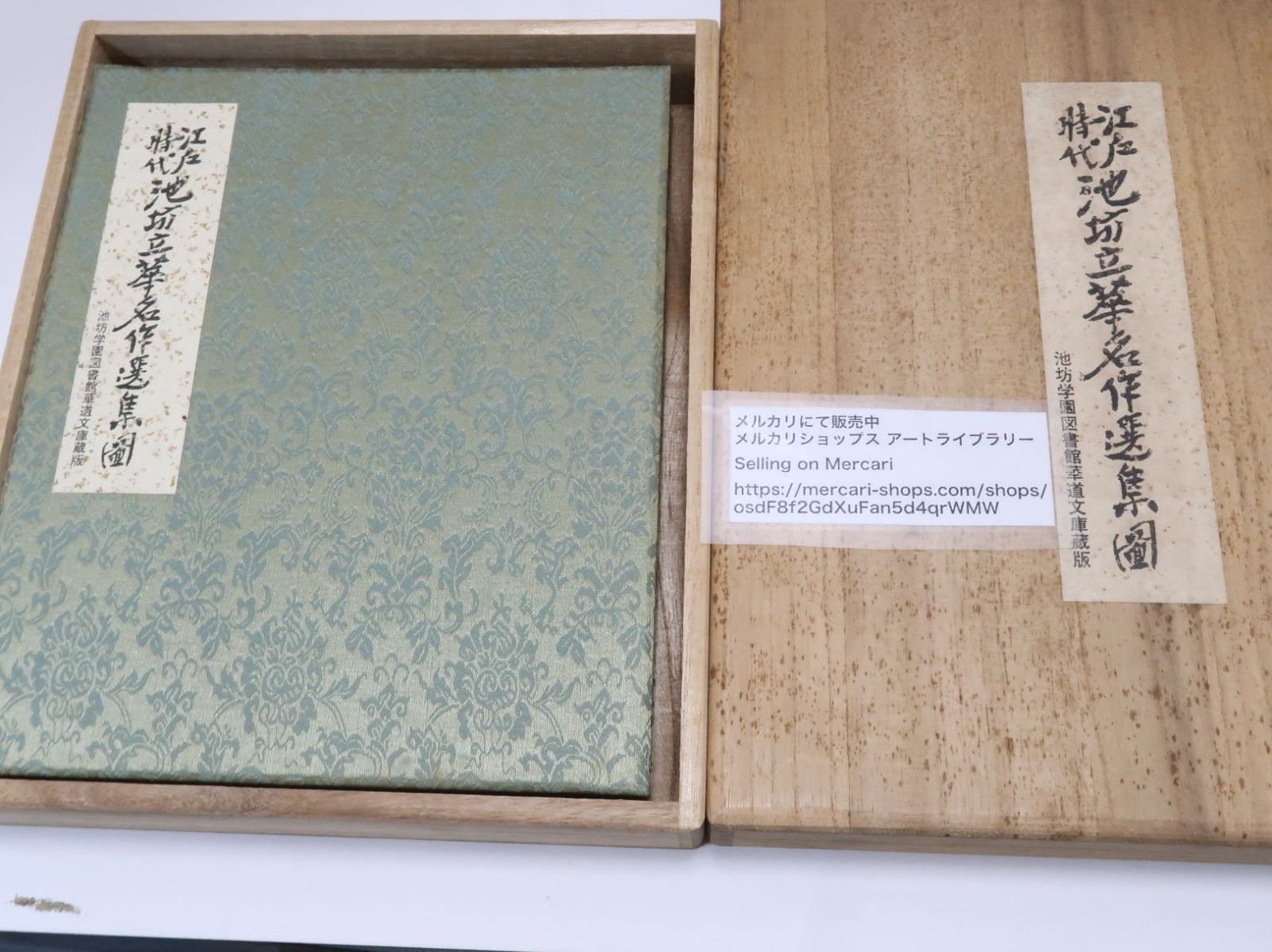 江戸時代池坊立華名作選集図 : 池坊学園図書館華道文庫蔵版 - メルカリ