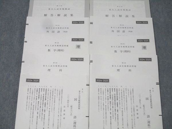 1989年度 第1回 駿台東大入試実戦模試一式 駿台⁄Z会 第1⁄2回 東大入試実戦模試問題 2022年8⁄11月 東大入試実戦
