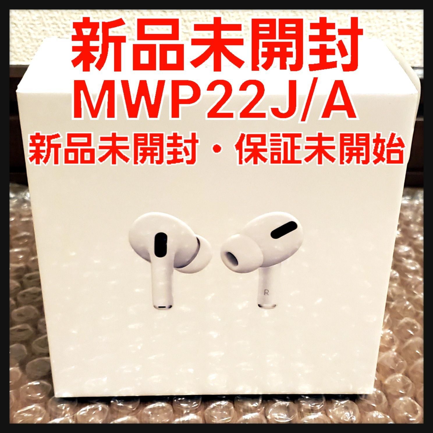 新品未開封】Apple AirPods Pro MWP22J/A アップル - メルカリ